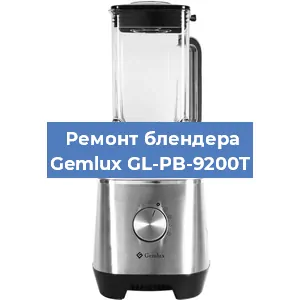 Ремонт блендера Gemlux GL-PB-9200T в Екатеринбурге